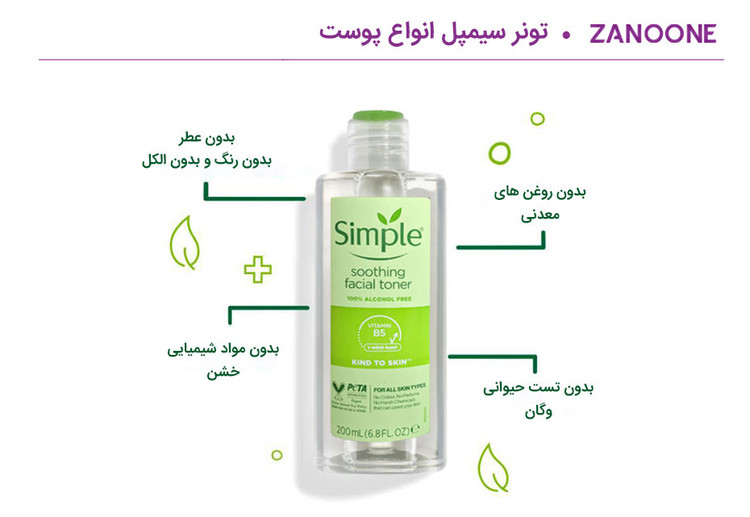 تونر آرامش بخش صورت سیمپل simple مدل Soothing Facial Toner مناسب انواع پوست حجم 200 میل