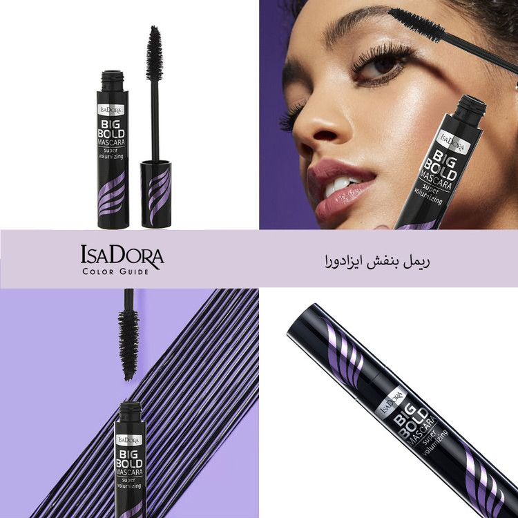 ریمل ایزادورا بنفش حجم دهنده مدل Big Bold اصل