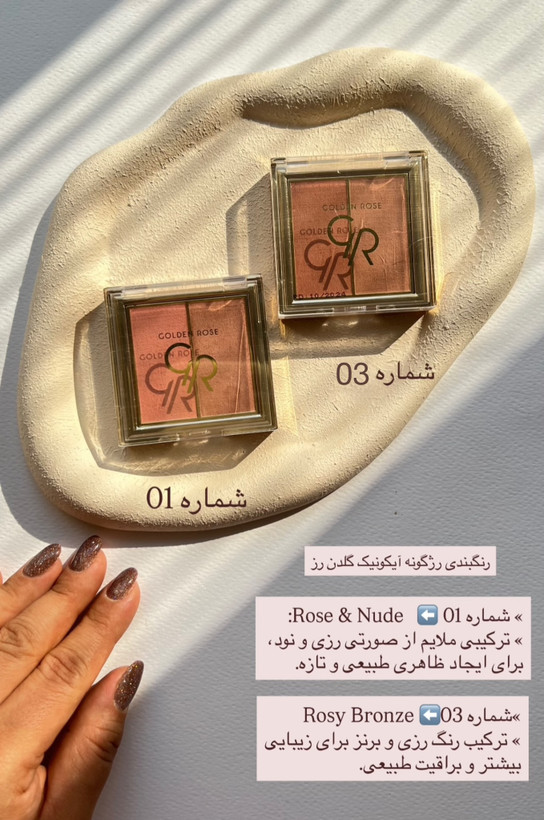 رژگونه 2 رنگ آیکونیک Iconic گلدن رز